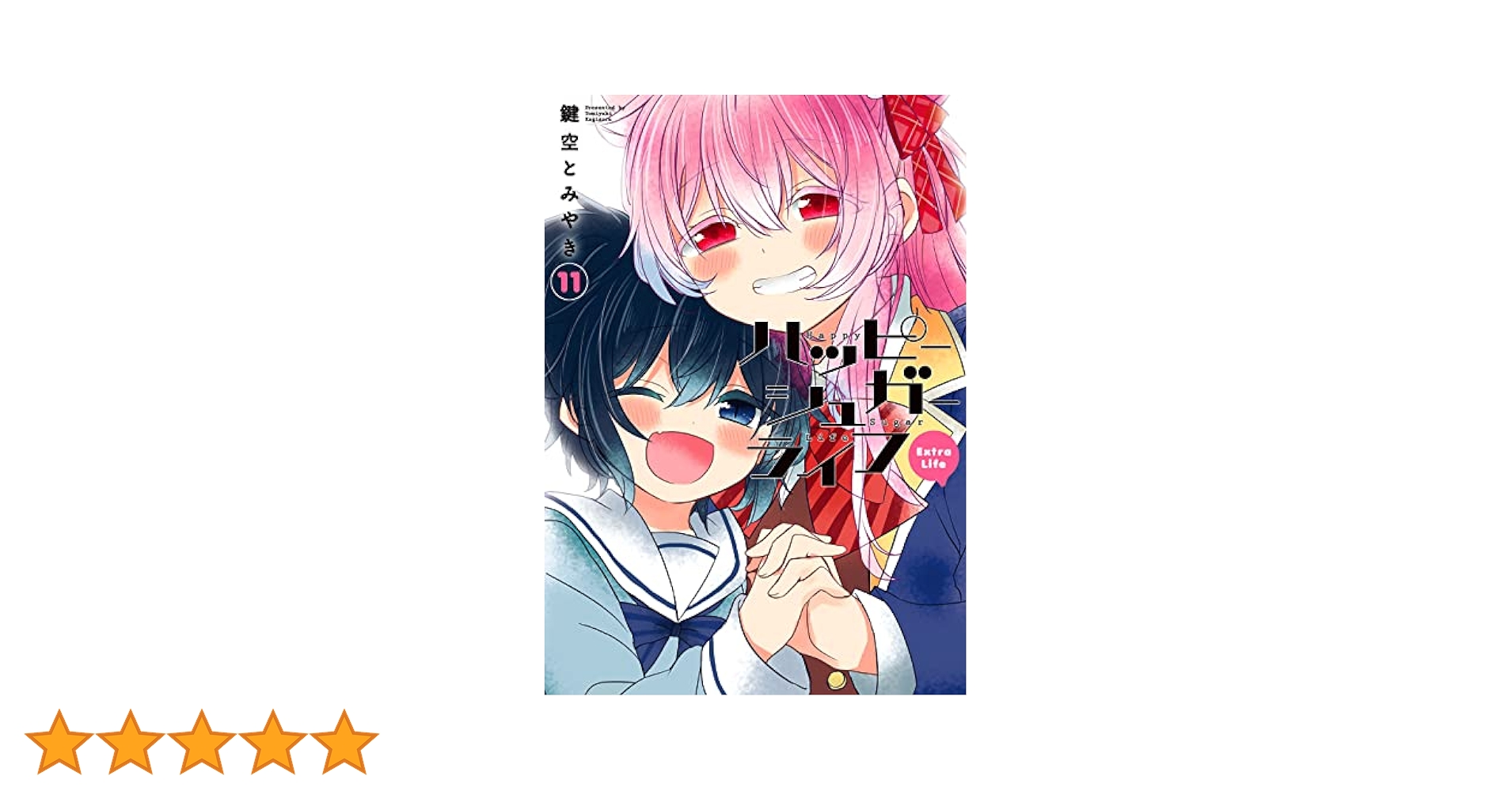 ハッピーシュガーライフ 11巻 Extra Life 鍵空とみやき 71FPy++kmOL._UF350,350_QL50_.jpg